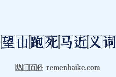望山跑死马近义词是什么意思的图片